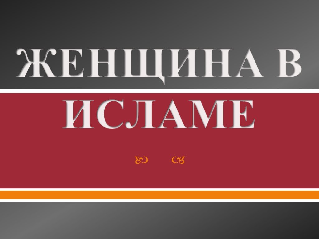 Презентация Женщина в исламе (10 класс) по обществознанию – скачать