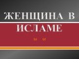 ЖЕНЩИНА В ИСЛАМЕ