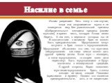 Насилие в семье. Ислам разрешает бить жену в том случае, когда она ослушивается мужа и не повинуется ему без уважительной причины «Добродетельные женщины преданы [своим мужьям] и хранят честь, которую Аллах велел беречь. А тех жен, в верности которых вы не В соответствии с исламом брак не может быть