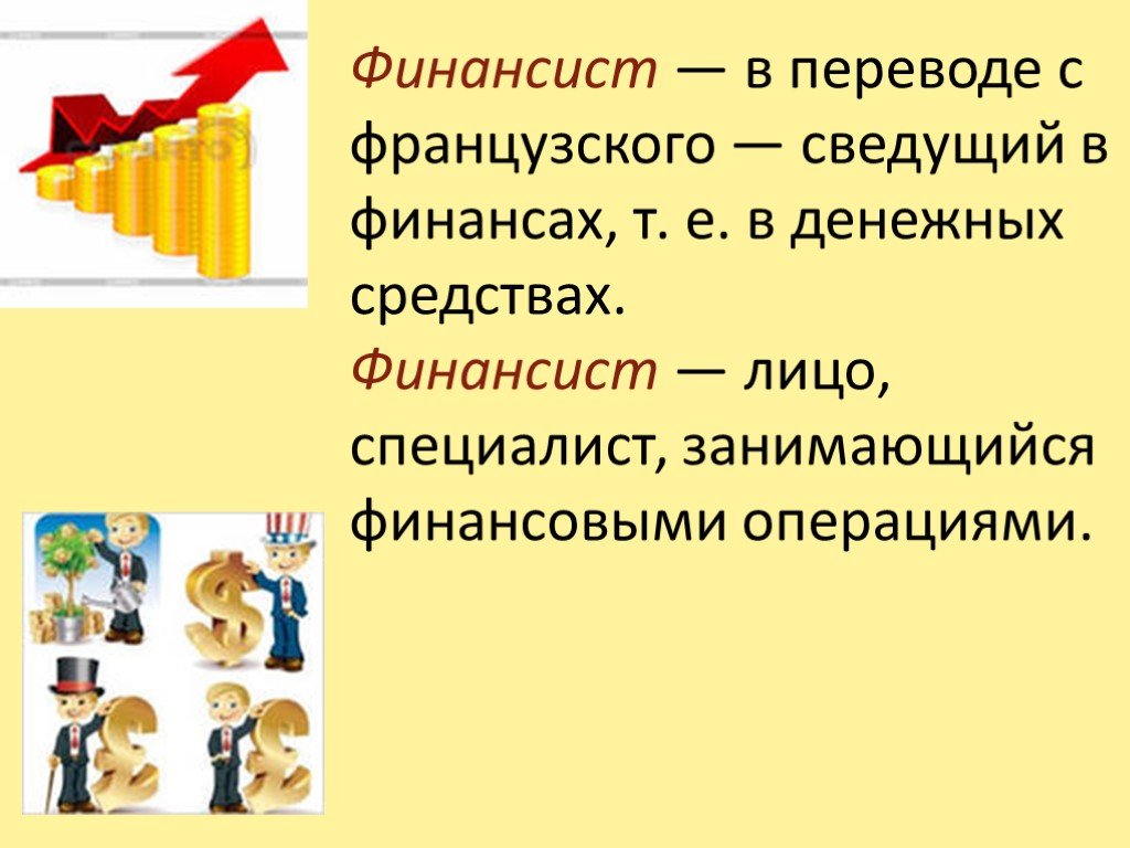 Профессия финансист презентация