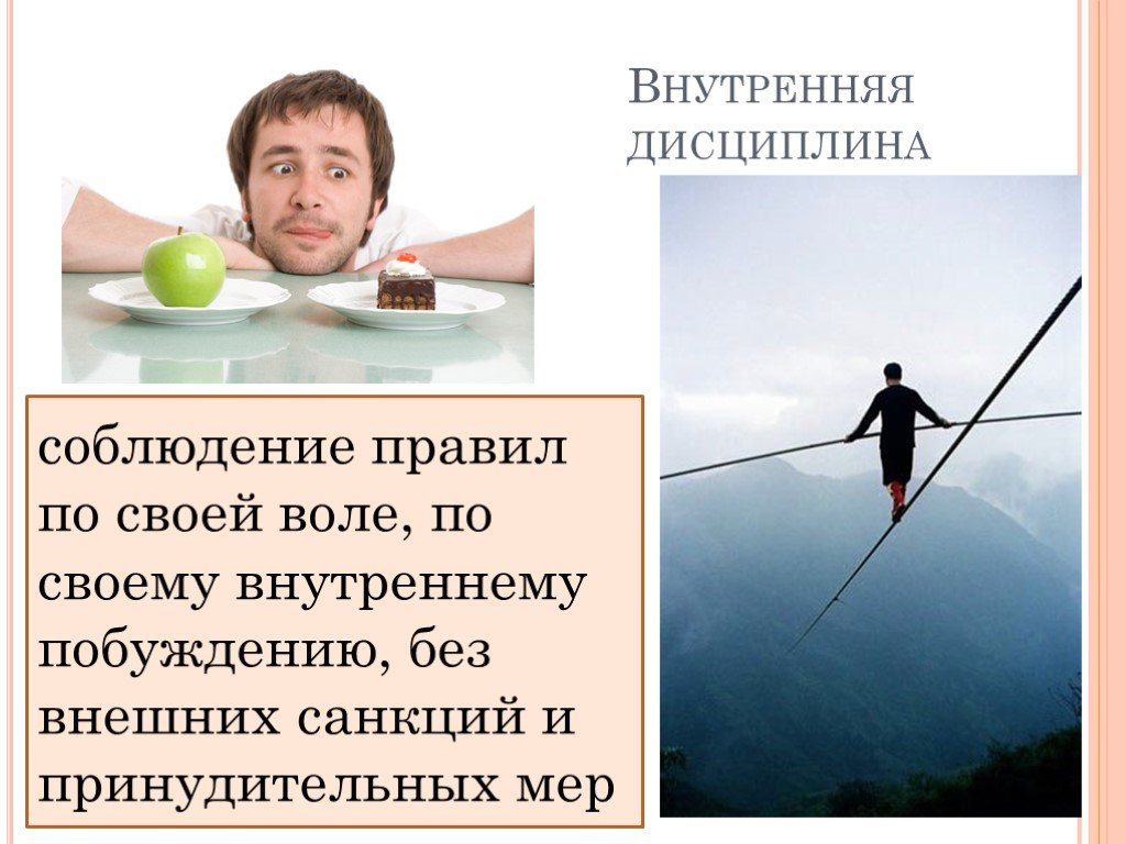 Как понять дисциплина. Люди с внутренней дисциплиной. Внутренняя дисциплина доклад. Внешняя и внутренняя дисциплина. Обществознание внешняя и внутренняя дисциплина.