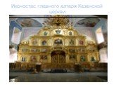 Иконостас главного алтаря Казанской церкви