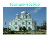 Монастыри Нижегородской епархии Слайд: 22