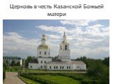 Церковь в честь Казанской Божьей матери