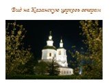 Вид на Казанскую церковь вечером