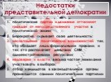 политические партии и движения оттесняют граждан от непосредственного участия в политической жизни; Бюрократия скрывает свою деятельность; несовпадение политических возможностей тех, кто обладает лишь формальными правами, и тех, кто располагает деньгами, СМИ, административными ресурсами; недоверие к