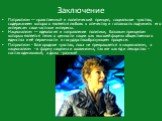 Заключение. Патриотизм — нравственный и политический принцип, социальное чувство, содержанием которого является любовь к отечеству и готовность подчинить его интересам свои частные интересы. Национализм — идеология и направление политики, базовым принципом которых является тезис о ценности нации как