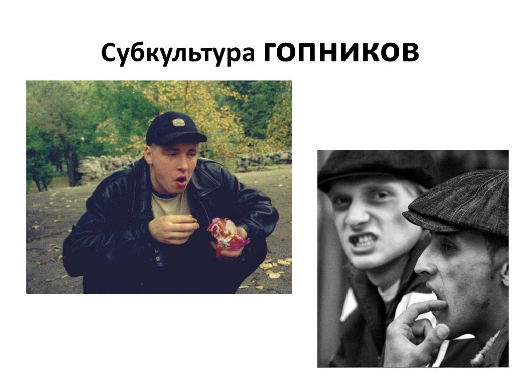 Что означает гопник