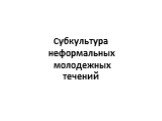 Субкультура неформальных молодежных течений