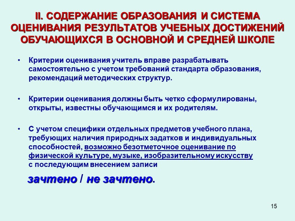 Рекомендации по образованию. Рекомендации учителю по оцениванию. Кок в школе критерии. Учитель новой школы критерии. Главные критерии образованности.