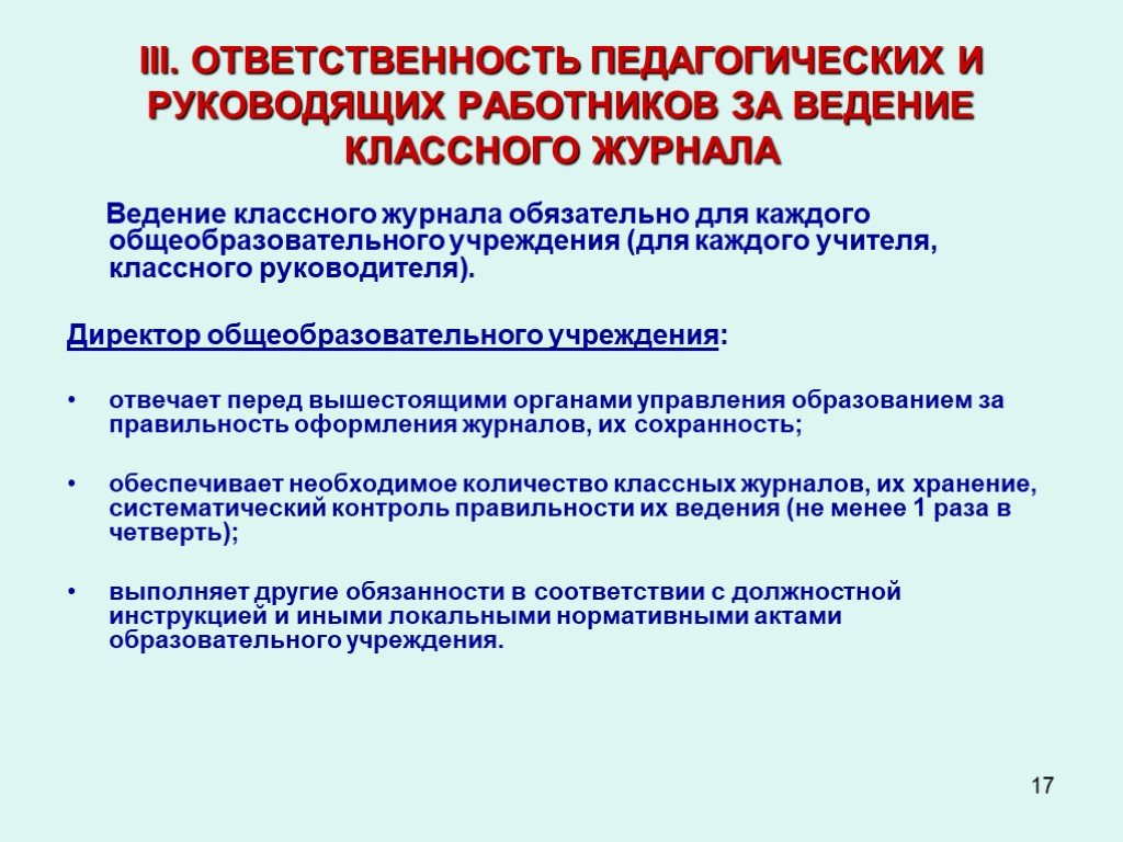 Ответственность пед работников