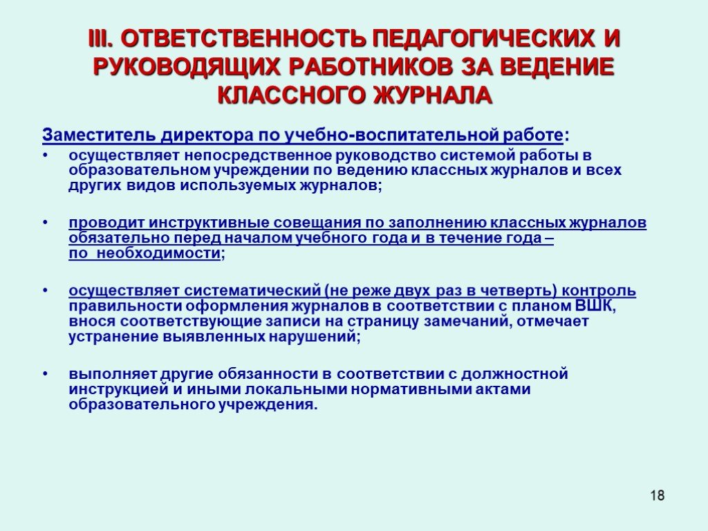 Специалист осуществляющий прямой и обратный. Рекомендации по ведению классного журнала. Педагогические и руководящие работники. Ответственность педагогических работников проект.