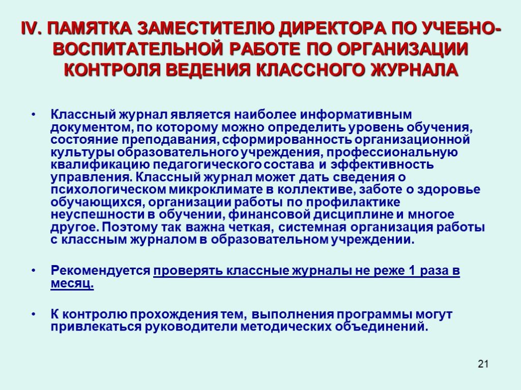 Информация о руководителе образовательной организации. Памятка по ведению классного журнала. Памятка по заполнению классного журнала. Заместитель директора по воспитательной работе. Журнал заместителя директора по воспитательной работе.