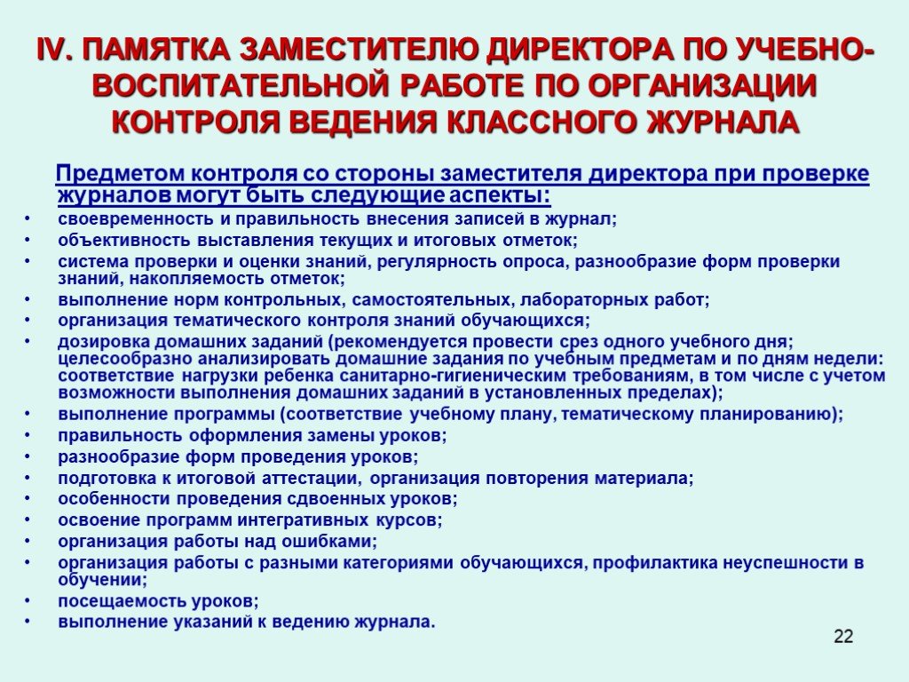 Методические рекомендации по ведению. Памятка по ведению классного журнала в начальной школе. Журнал заместителя директора по воспитательной работе. Журналы для зам директора по воспитательной работе. Проверка классных журналов.