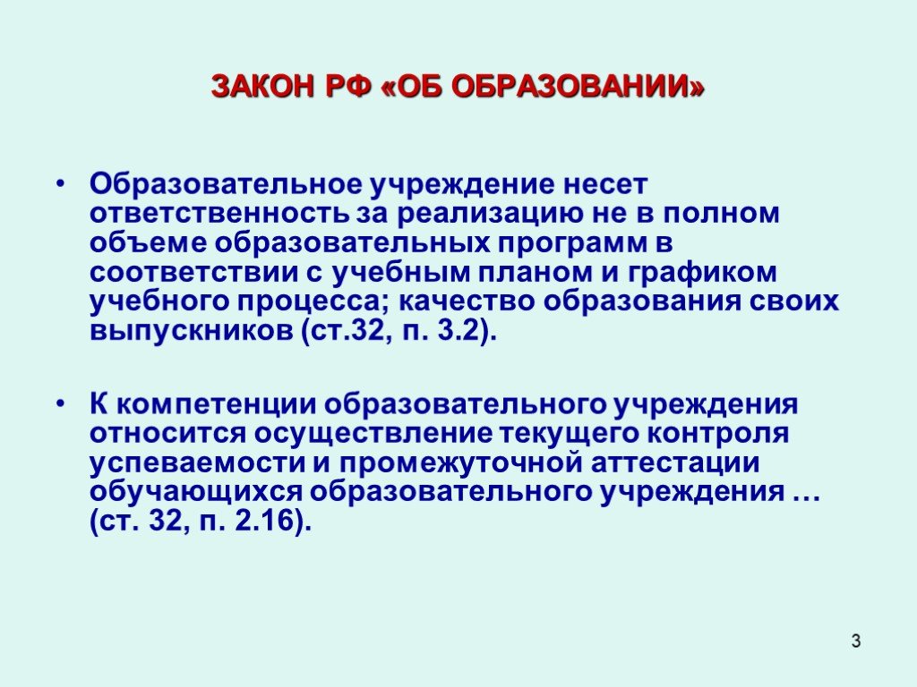 В соответствии с учебным планом. Образовательное учреждение несет ответственность за …. Образовательное обучение несет ответственность за. Дошкольная образовательная организация несет ответственность за:. Выпускной проходит не в ОУ кто несет ответственность.