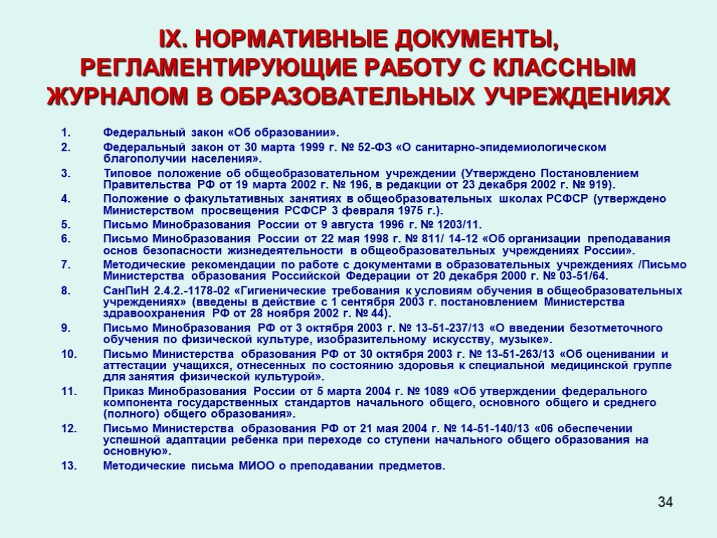 Методические рекомендации минспорта. Деятельность классного руководителя регламентируется документами. Федеральные учреждения образования. Какие документы регламентируют работу учителя начальных классов. На работу документ документы образование.