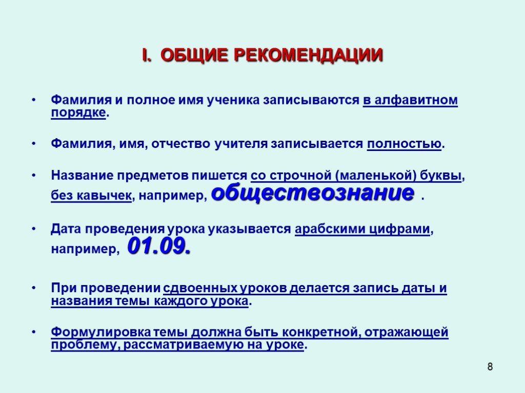 Имя фамилия с маленькой буквы. С какой буквы пишется Наименование предмета в классном журнале. Рекомендации заполнения классного журнала учителям. Какой буквой записываются в классном журнале Наименование предметов. В каком порядке писать предметы в классном журнале.