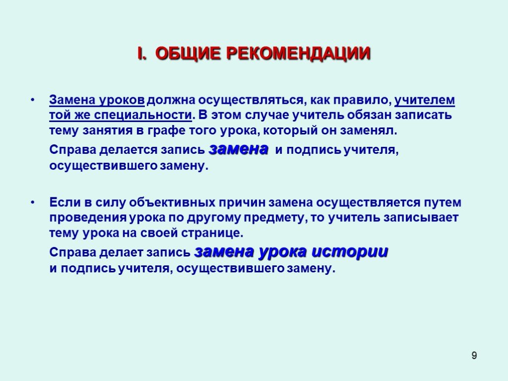 Правила замен. Рекомендации к уроку. Замещение уроков учителями. Причины замена учителя. Замена уроков в школе.