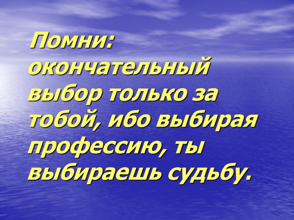 Окончательный выбор. Выбираешь профессию выбираешь судьбу. Выбор профессии выбор судьбы. Выбор профессии за тобой. Выбор профессии-выбор судьбы надпись.