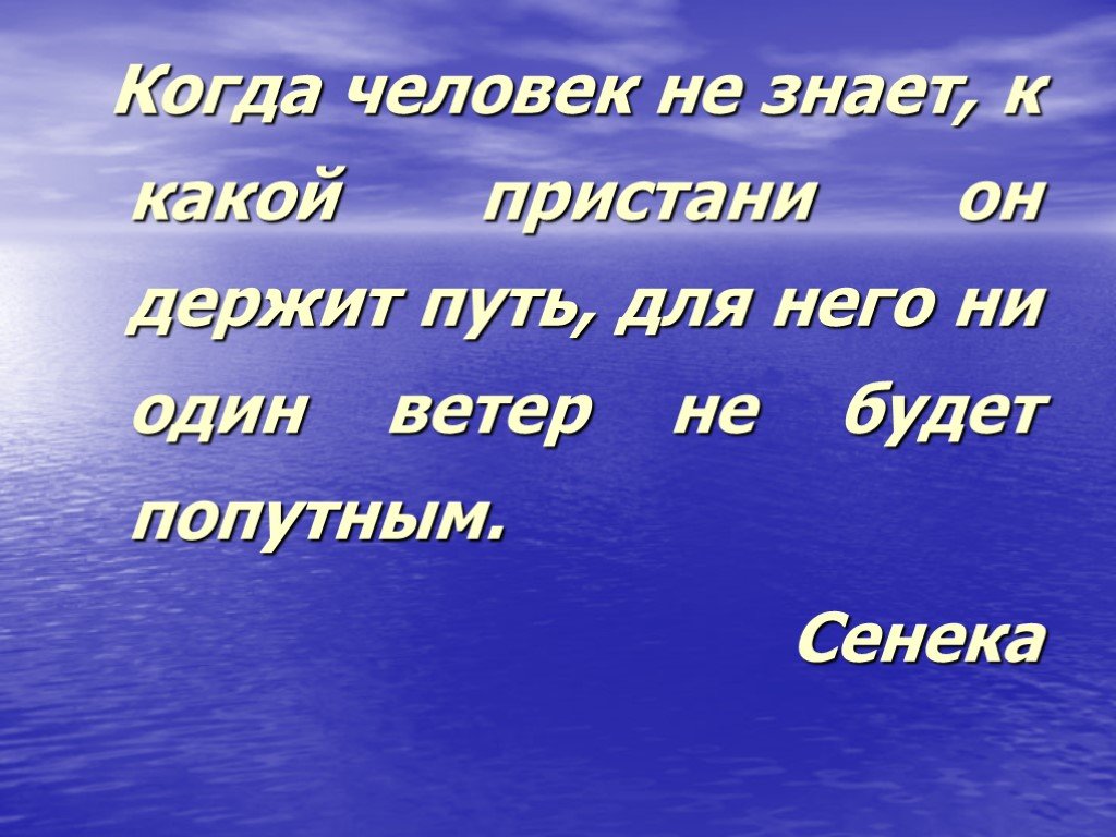 Сохраненный путь. Сенека ни один ветер не будет попутным. Когда человек не знает к какой Пристани он держит путь для него ни. Сенека когда человек не знает к какой Пристани он держит путь. Когда человек не знает к какой Пристани.