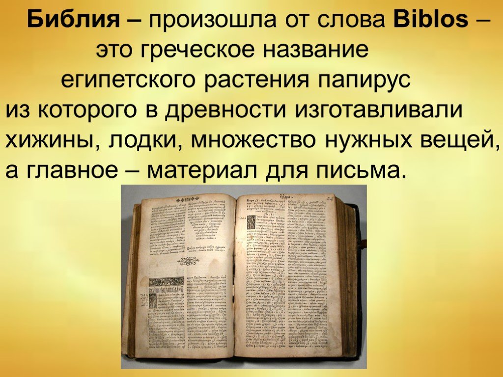 Христианство какая книга. Библия презентация. Библия доклад. Презентация на тему Библия. Сообщение о Библии.