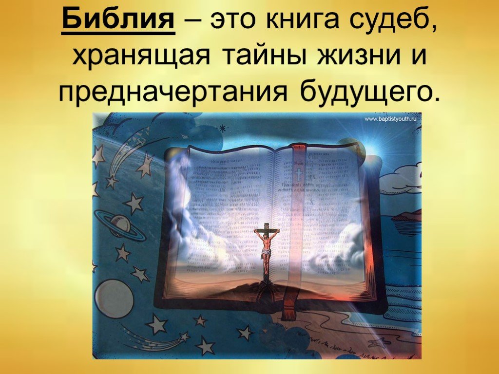 Книга судьбы как есть. Библия. Библия презентация. Книга судеб. Книга жизни Библия.