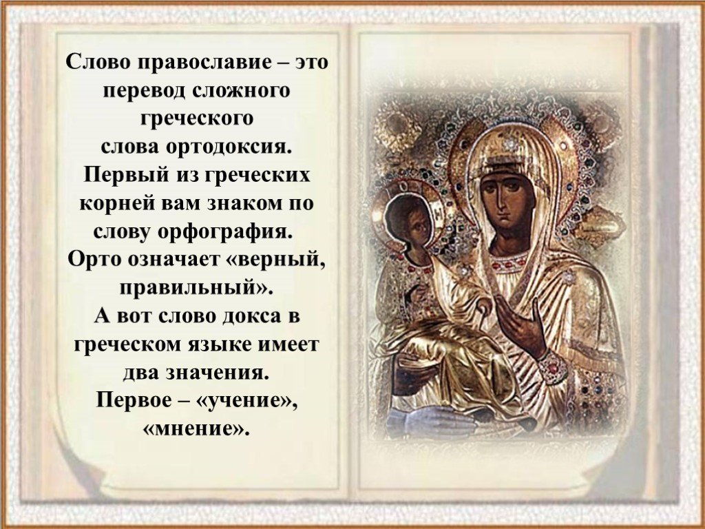 Что такое православие простыми словами кратко. Православное слово. Православие. Православные термины. Религиозные тексты христианства.