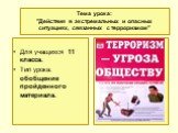 Тема урока: "Действия в экстремальных и опасных ситуациях, связанных с терроризмом". Для учащихся 11 класса. Тип урока: обобщение пройденного материала.