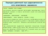 Порядок действий при радиоактивном или химическом заражении. плотно закройте окна и двери; для защиты органов дыхания используйте респираторы, ватно-марлевые повязки и платки, смоченные водой или раствором питьевой соды; произведите герметизацию помещений: герметизируйте запас продуктов питания и во