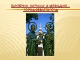 Памятник Кириллу и Мефодию – город Севастополь