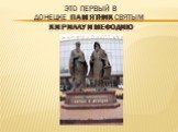 Это первый в Донецке памятник святым Кириллу и Мефодию