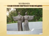 Челябинск. Памятник Кириллу и Мефодию.