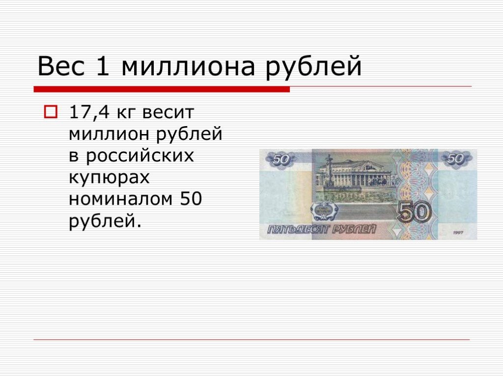 Вес купюр рубли. Вес 1 миллиона рублей. Вес одного миллиона рублей 5000 купюрами. Сколько весит 1000000 рублей. 1 Миллион рублей весит.