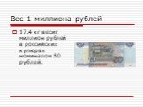 Вес 1 миллиона рублей. 17,4 кг весит миллион рублей в российских купюрах номиналом 50 рублей.