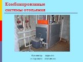 Комбинированные системы отопления. Конвектор водяного и парового отопления