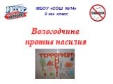 МБОУ «СОШ №14» 9 «г» класс Вологодчина против насилия