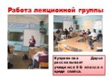 Куприянова Дарья рассказывает учащимся 9 Б класса о вреде спайса.
