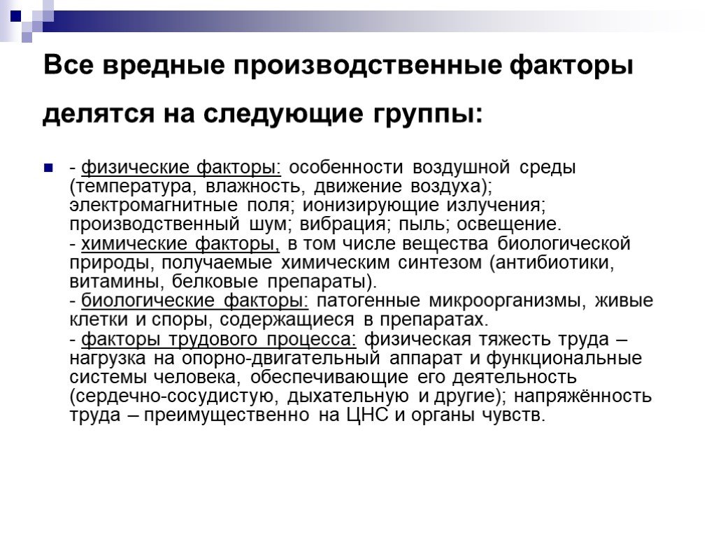 Факторы делятся на. Факторы производственной среды это вредные производственные факторы. Физические вредные производственные факторы. Физические производственные факторы. Вредные физические факторы производственной среды.