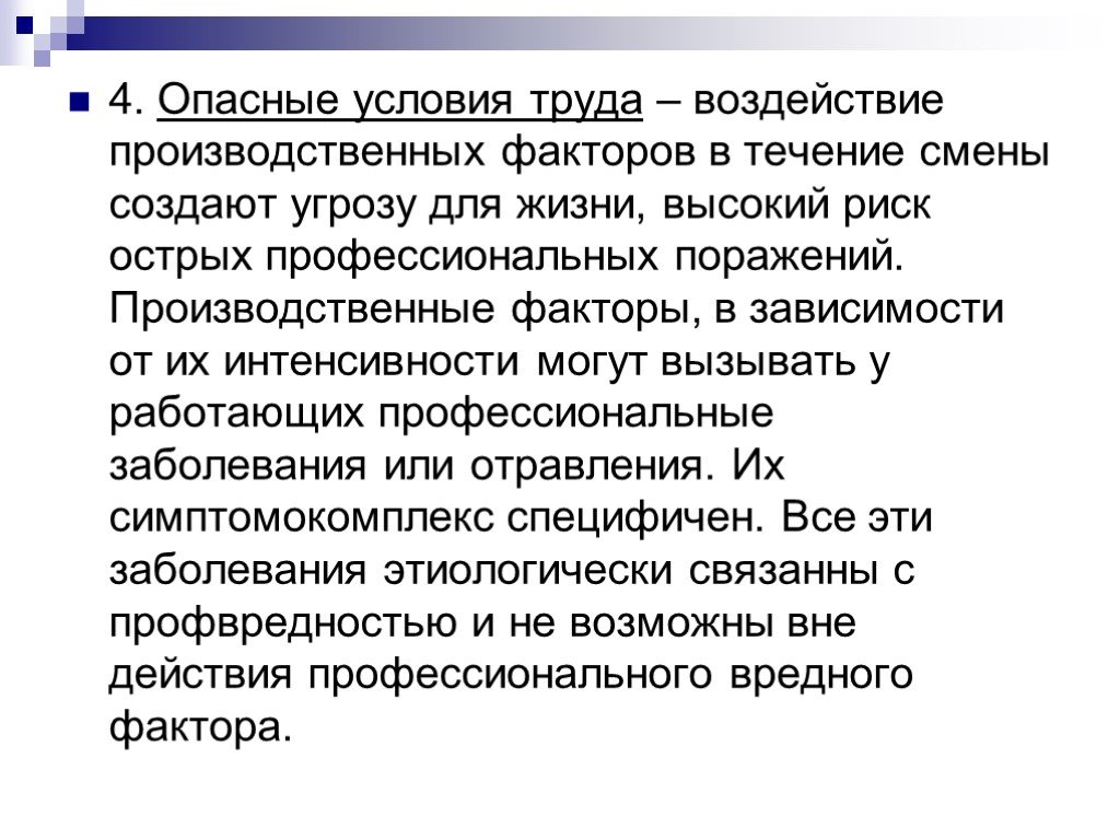 Вредные факторы условий труда. Вредные условия труда. Опасными условиями труда являются условия труда. Опасные условия. Вредные или опасные условия труда.