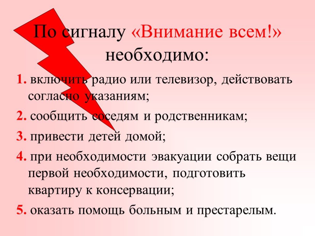 Включи необходимый. По сигналу внимание всем необходимо. По сигналу внимание всем необходимо немедленно. Внимание всем. Что делать при сигнале внимание всем.