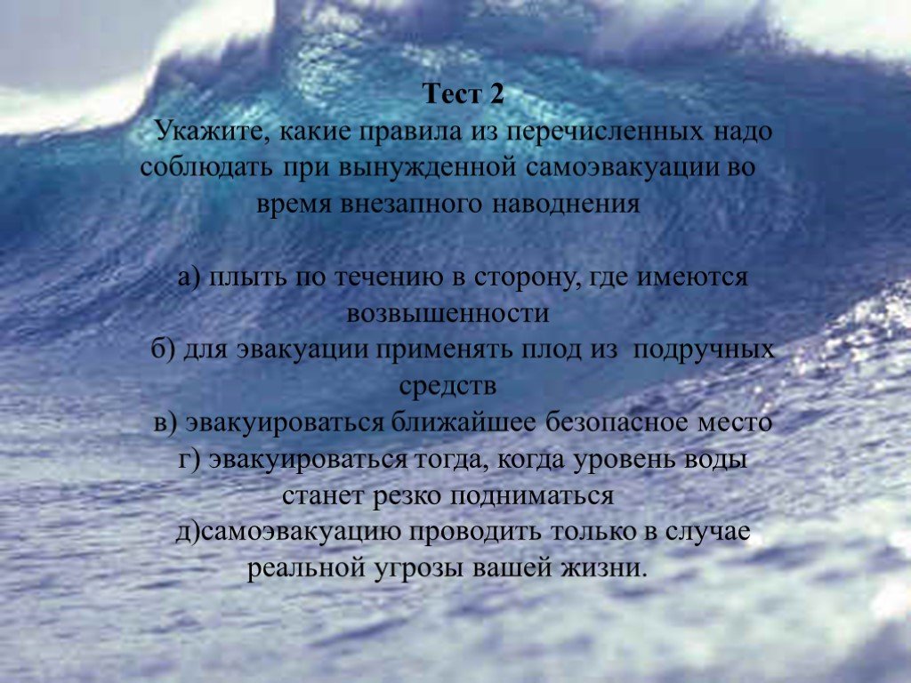 Что из перечисленного следует сделать. При внезапном наводнении следует. Безопасные места от ЦУНАМИ. Наиболее безопасные места где можно укрыться от ЦУНАМИ. Что нужно делать при внезапном наводнении до прибытия помощи.