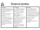 Вопросы группам