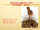 Презентация на тему: «Курение – вред!». Ученики 10«б» класса: Шевченко Виктор и Надворный Василий