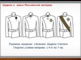Правила ношения степеней Ордена Святого Георгия (слева-направо с 4-й по 1-ю)