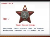 Орден Красной Звезды, как и орден Ленина, был утвержден постановлением Президиума ЦИК СССР 6 апреля 1930 года. Орден Красной Звезды