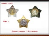Орден Суворова (1-2-3 степени). 1942 г.