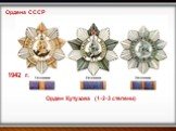 Орден Кутузова (1-2-3 степени)