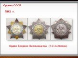 1943 г. Орден Богдана Хмельницкого (1-2-3 степени)