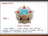 Орден «Победа» — высший военный орден СССР, был учреждён Указом Президиума ВС СССР от 8 ноября 1943 года одновременно с солдатским орденом Славы. Орден «Победа»
