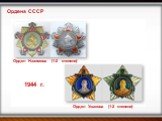 Орден Нахимова (1-2 степени). Орден Ушакова (1-2 степени). 1944 г.